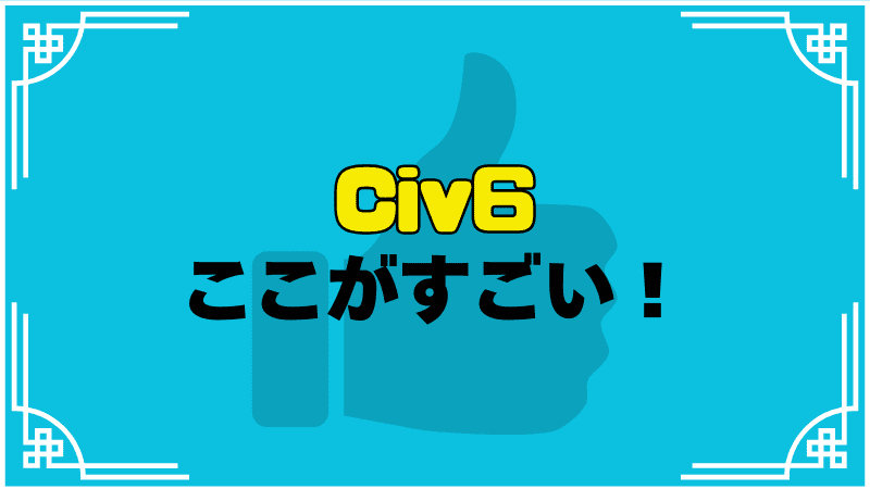 civ6ここがすごい