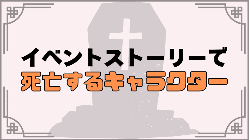 イベントストーリー死亡キャラクター一覧