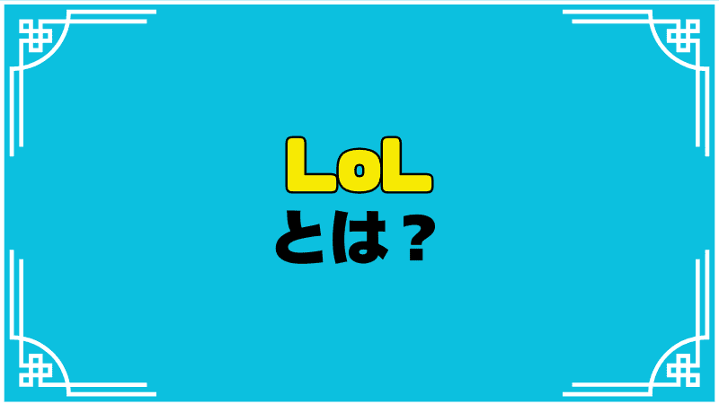 lolとは？