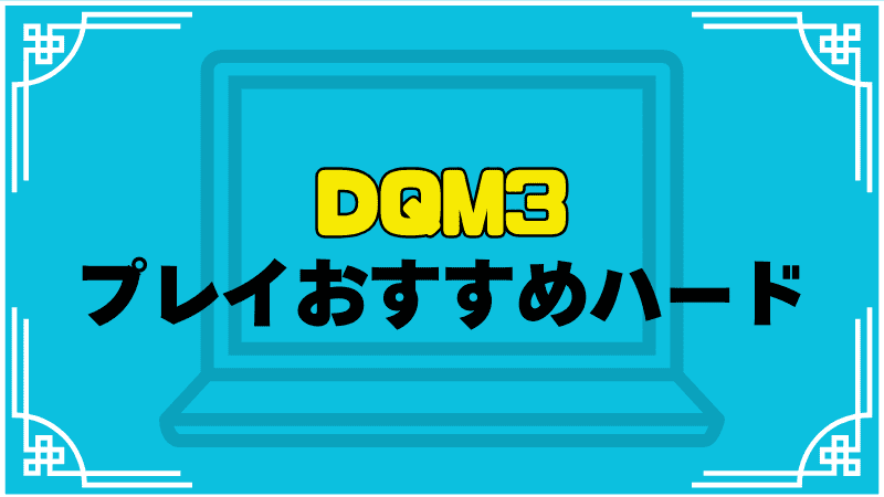 dqm3プレイおすすめハード