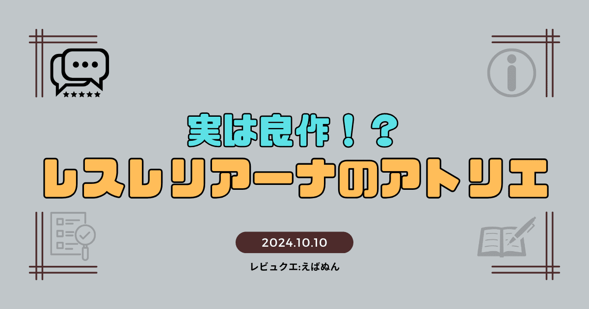 レスレリレビュー　アイキャッチ