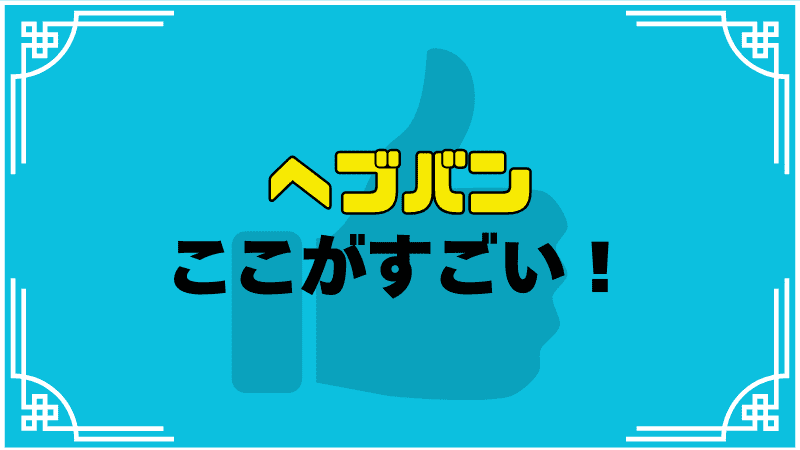 ヘブバンここがすごい