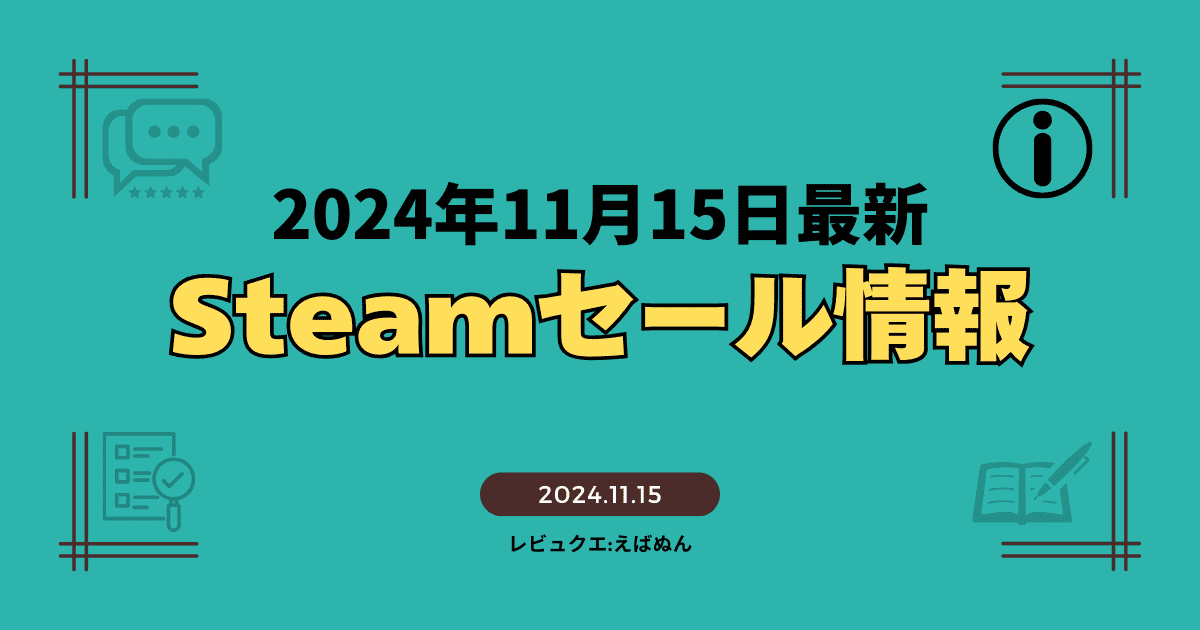 2024.11.15steamセール