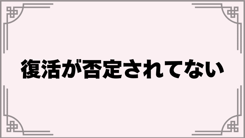 へぶばん解説〇〇復活記事　見出し否定されていない