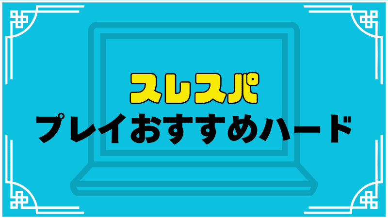 スレスパプレイおすすめハード