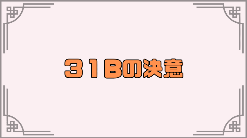 へぶばん解説〇〇復活記事　見出し３１b