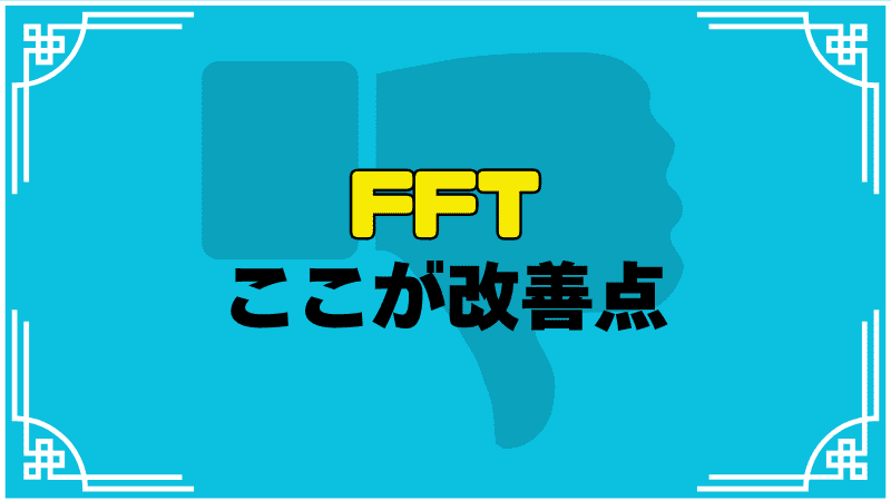 fftここが改善点