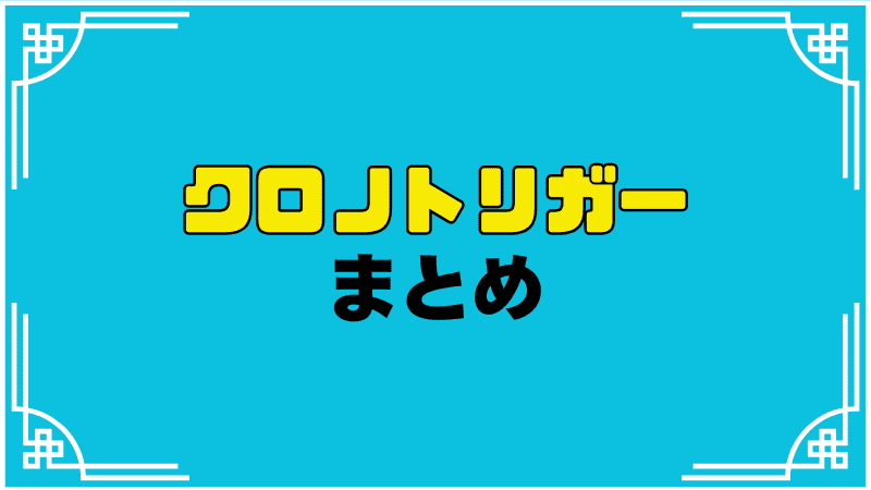 クロノトリガーまとめ