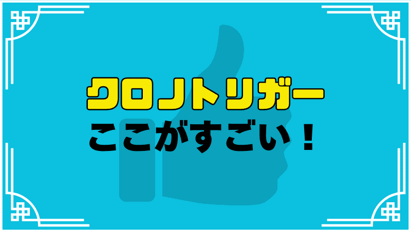 クロノトリガーここがすごい