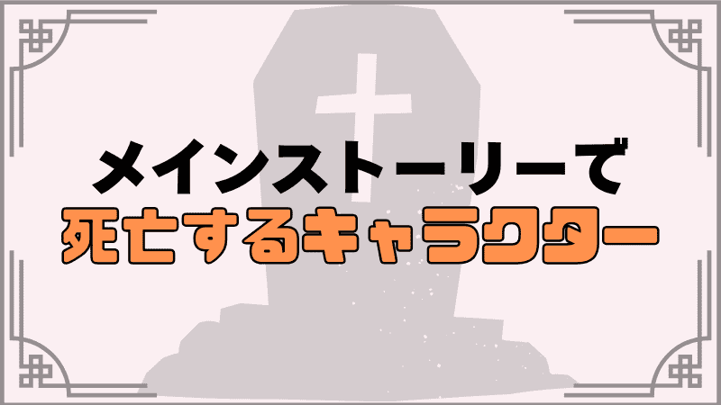 メインストーリー　死亡キャラクター一覧