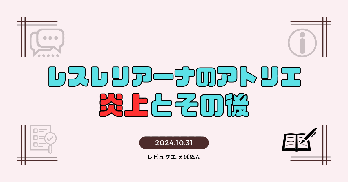 レスレリ　炎上　アイキャッチ