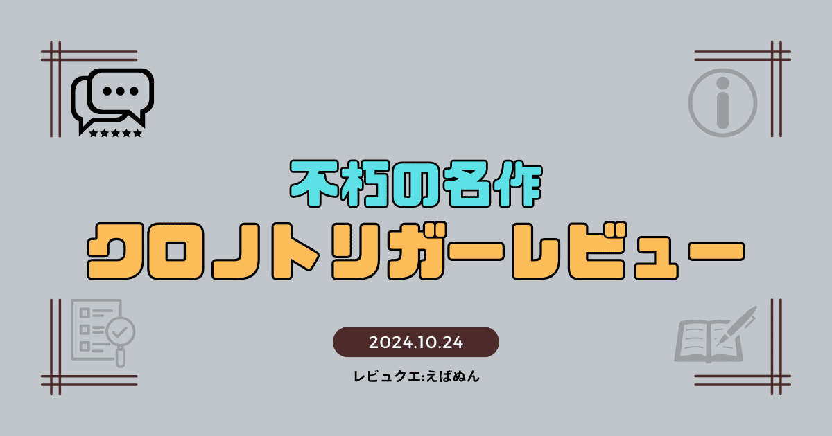 クロノトリガーレビュー　アイキャッチ