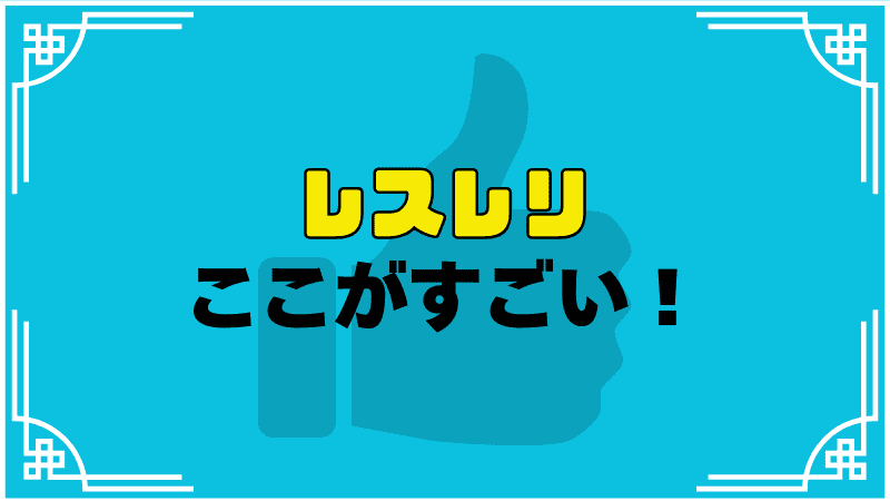 レスレリここがすごい