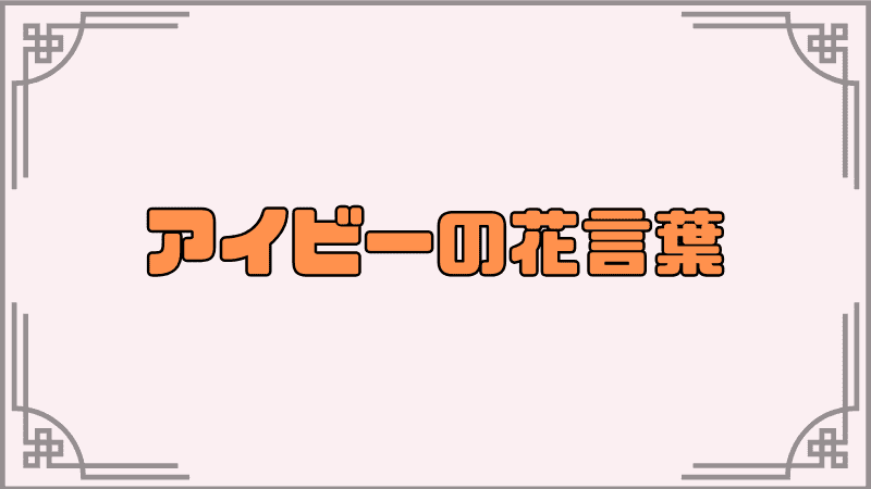 へぶばん解説〇〇復活記事　見出しアイビーの花言葉