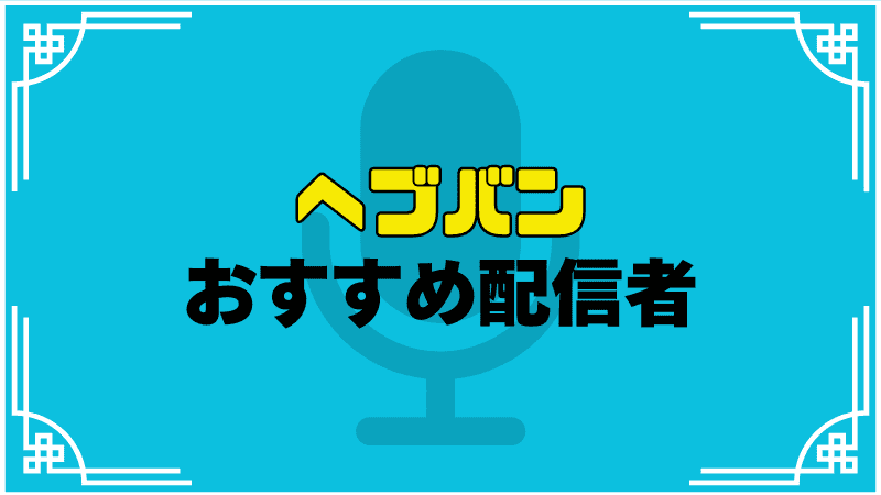 ヘブバンおすすめ配信者