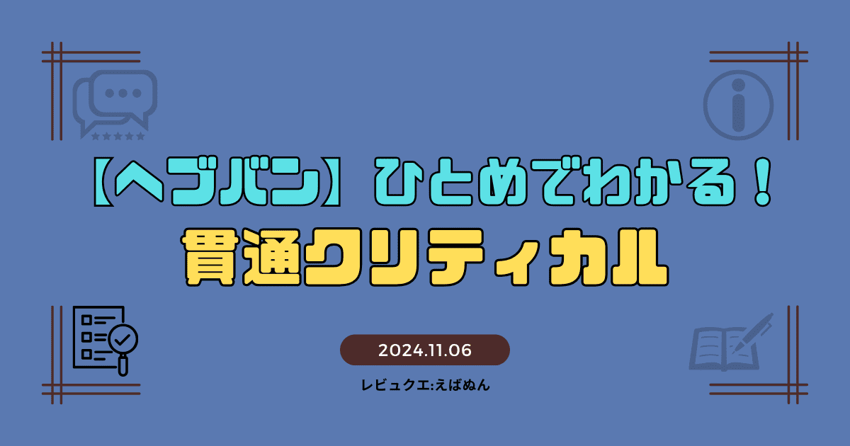 ひとめでわかる貫通クリティカル-アイキャッチ