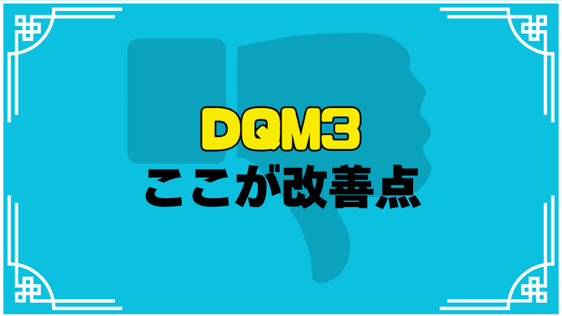 dqm3ここが改善点