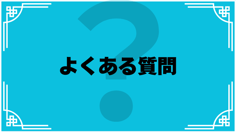 よくある質問