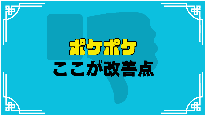 ポケポケここが改善点