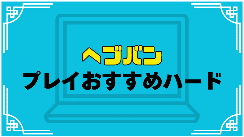 ヘブバンプレイおすすめハード