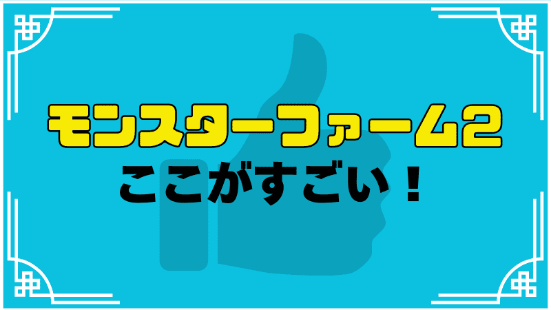 モンスターファーム２ここがすごい