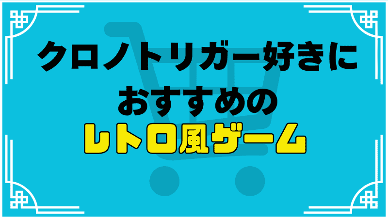 クロノトリガーおすすめ別ゲー