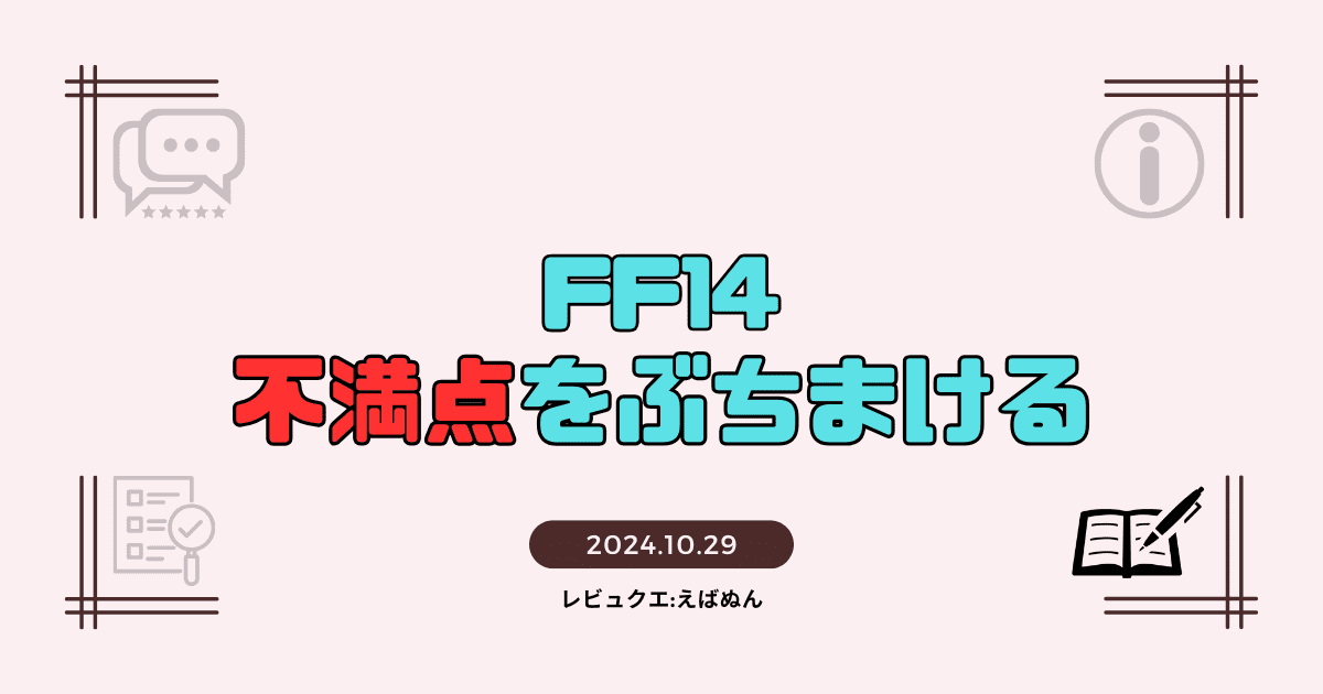 ff14-不満　アイキャッチ