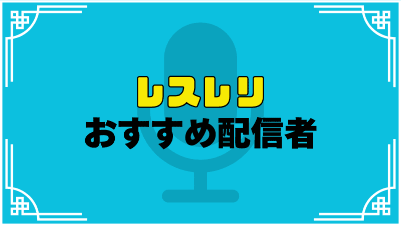 レスレリおすすめ配信者