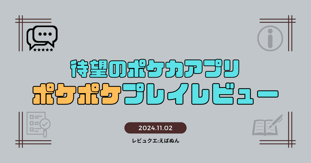 ポケポケレビュー　アイキャッチ