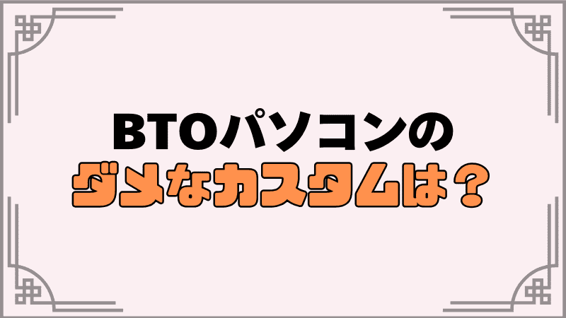 やってはいけないカスタムは？