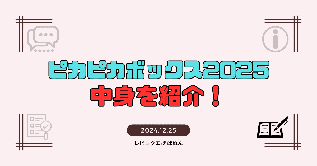 ピカピカボックス2025　アイキャッチ