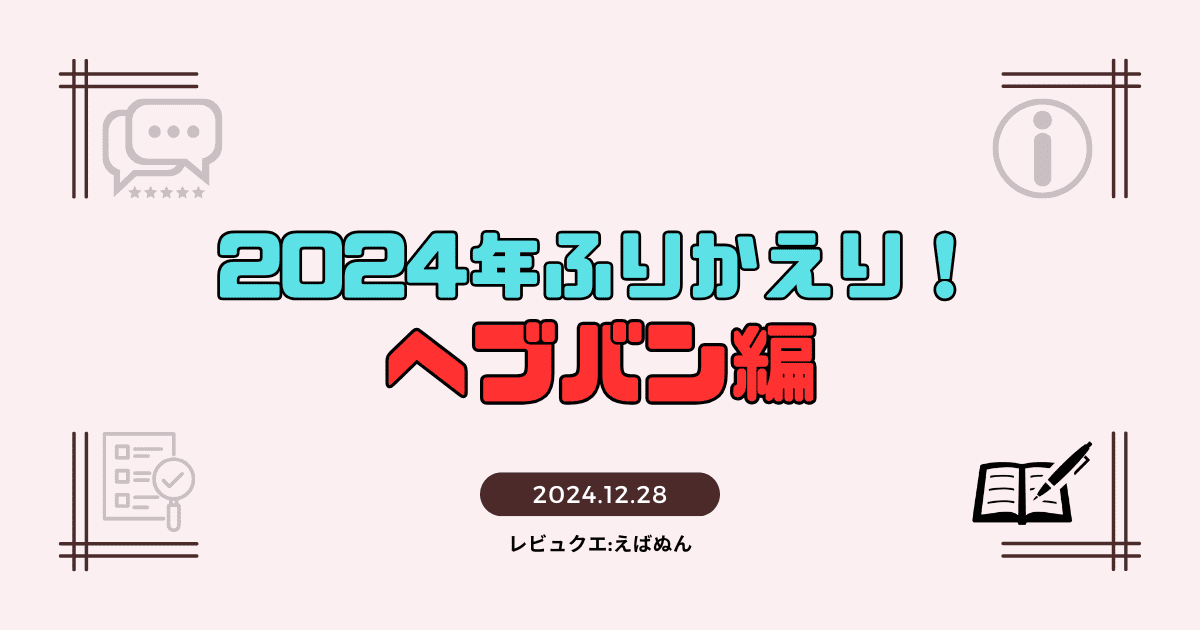 2024年ヘブバンふりかえり記事　アイキャッチ