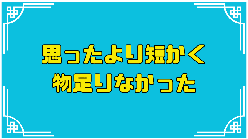 思ったより短かく物足りなかった