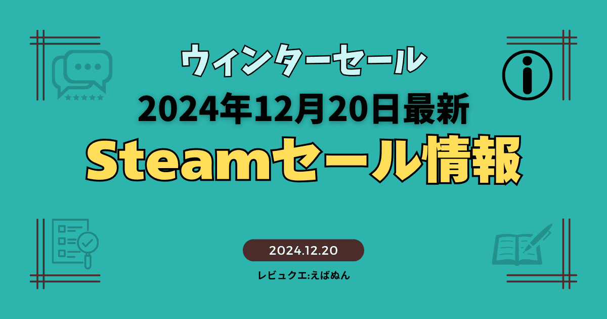 steamウィンターセール記事　アイキャッチ