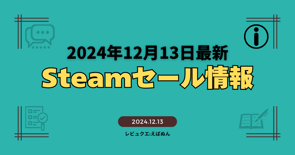 12月13日steamセール情報記事　アイキャッチ