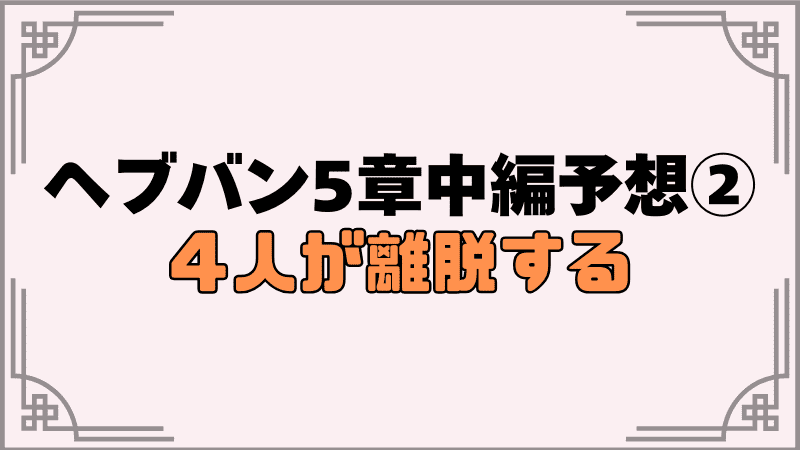 ヘブバン5章中編予想②4人が離脱する