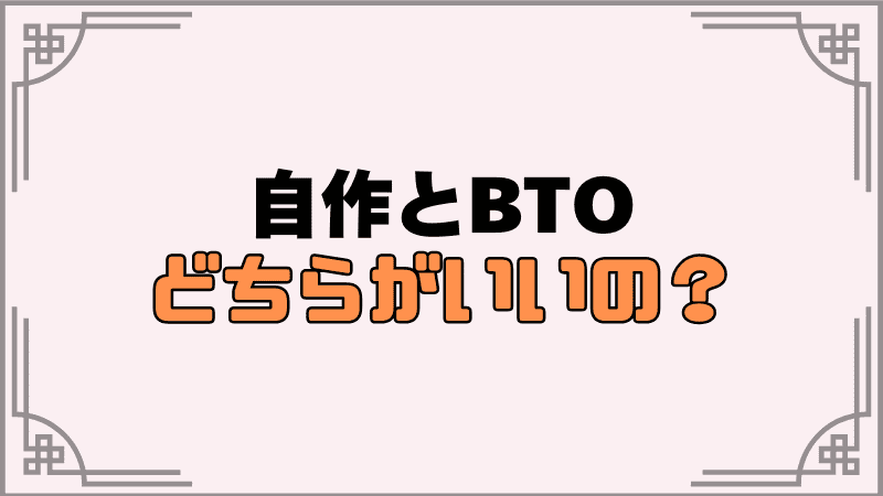 自作とbtoどちらがいい？