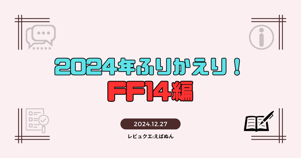 2024年ff14ふりかえり記事　アイキャッチ