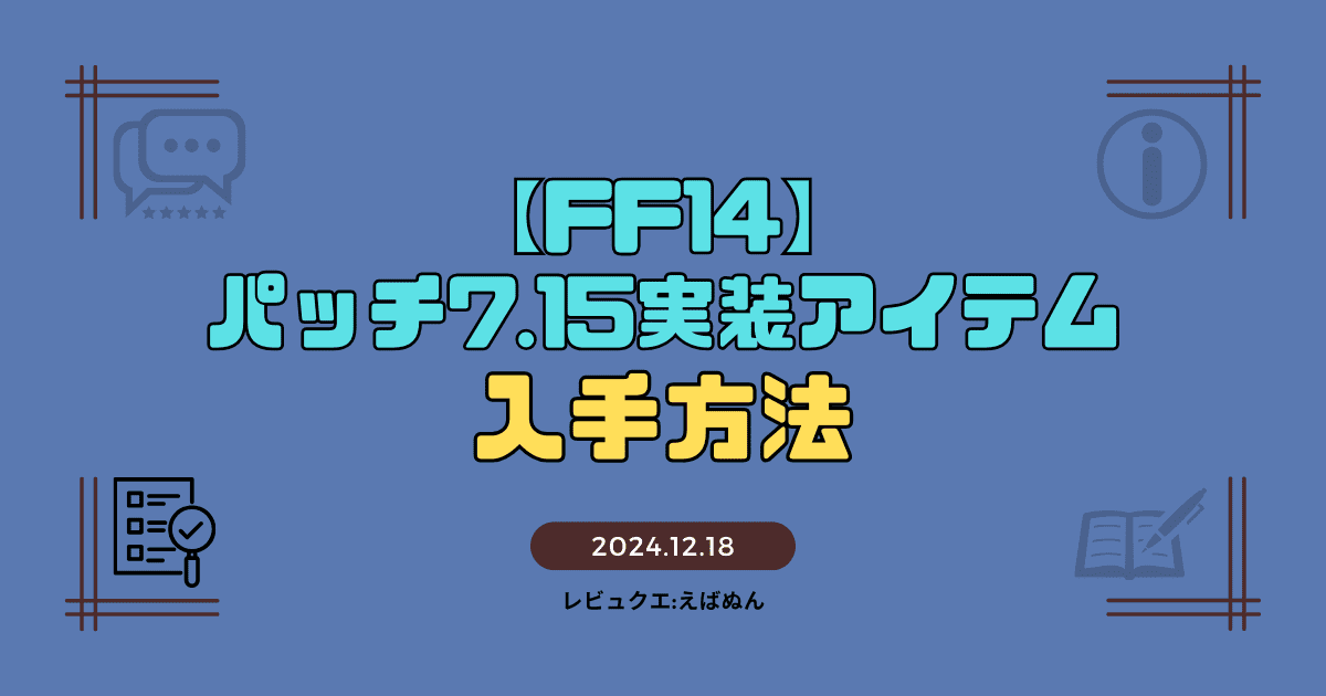 ff14パッチ7.15実装アイテム記事