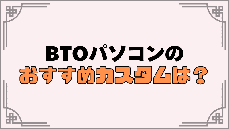 おすすめのカスタムは？