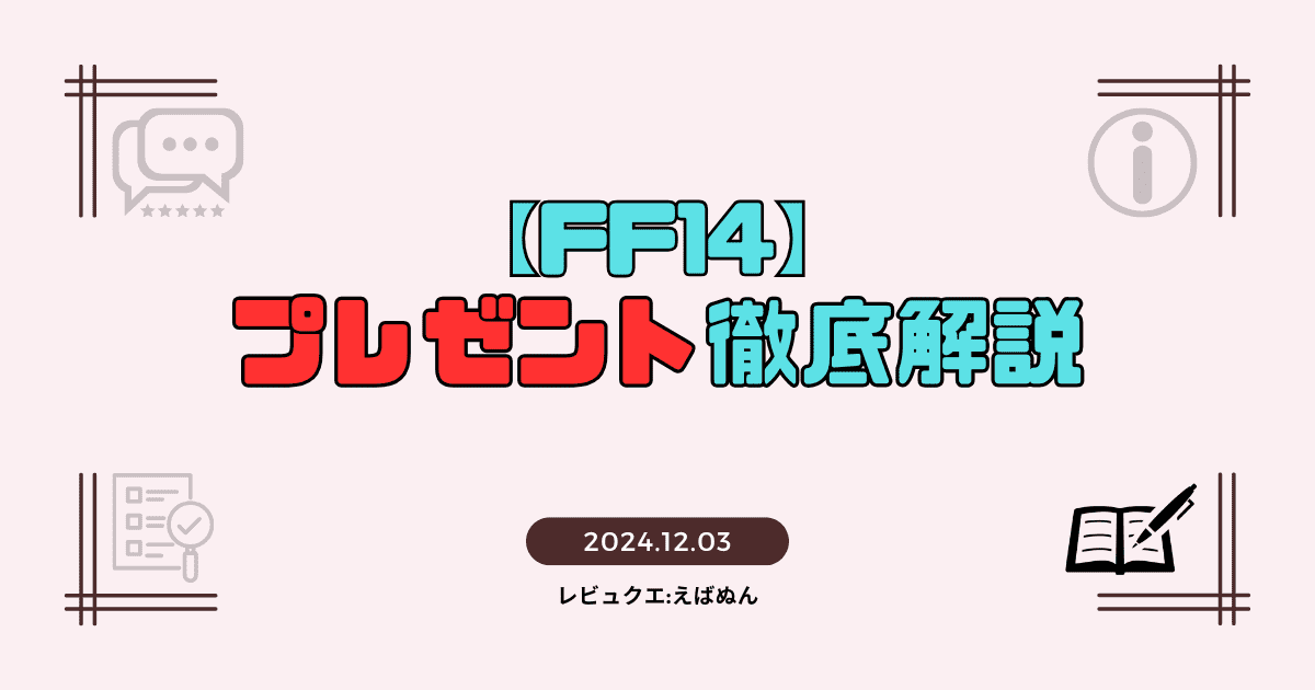 【ff14】プレゼントにおすすめのアイテム記事　アイキャッチ