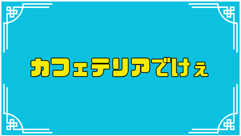 カフェテリアでけぇｗｗw