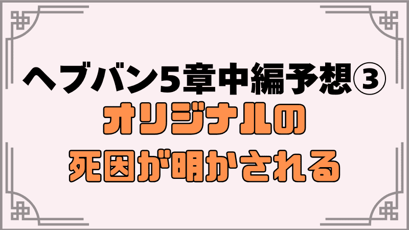 ヘブバン5章中編予想③オリジナルの死亡の原因が明かされる