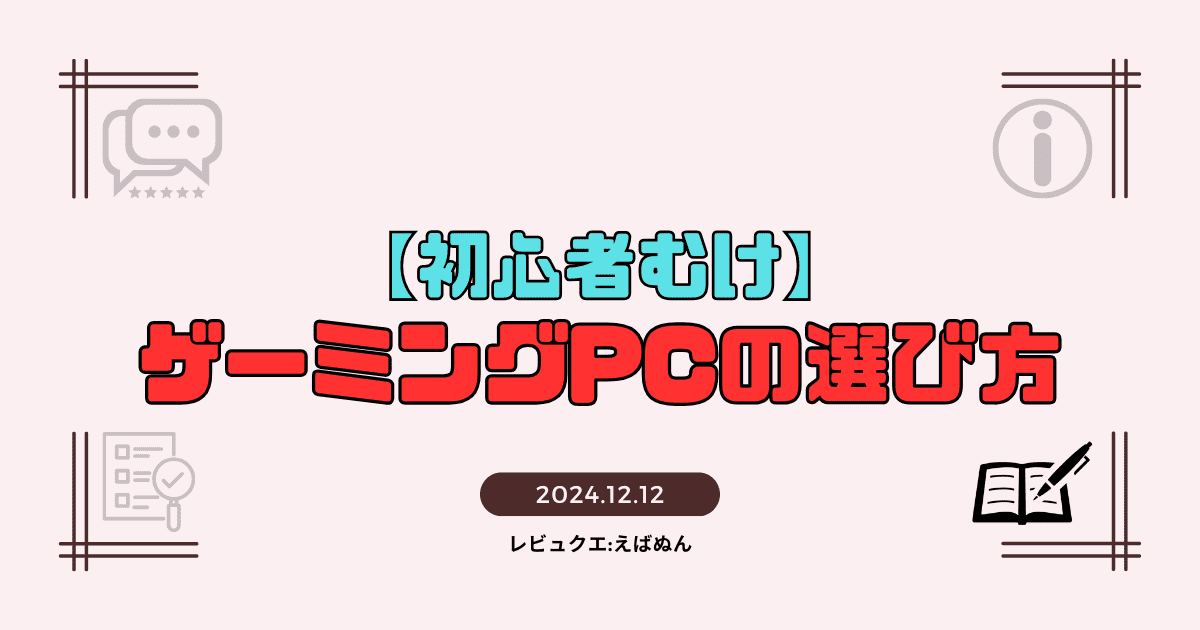 はじめてのゲーミングpc記事　アイキャッチ