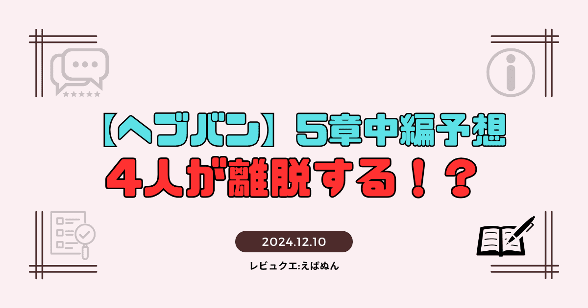 ヘブバン5章中編予想記事　アイキャッチ