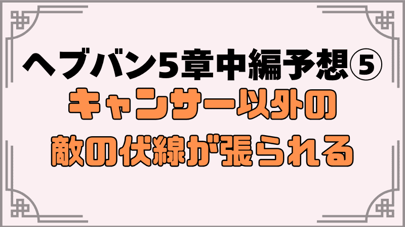 ヘブバン5章中編予想⑤キャンサー以外の敵の伏線が張られる？_