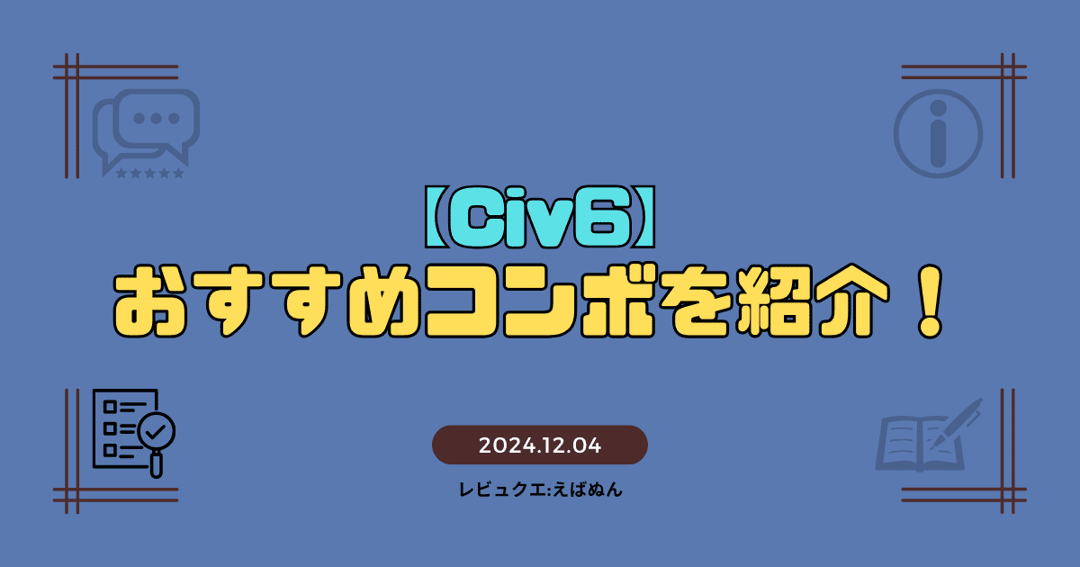 civ6コンボ記事　アイキャッチ