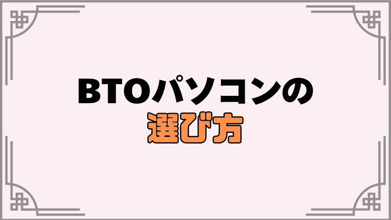 btoパソコンの選びかた_