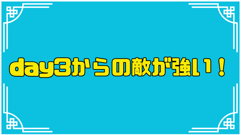 day3からの敵が強い！