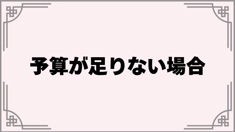 予算が足りない場合